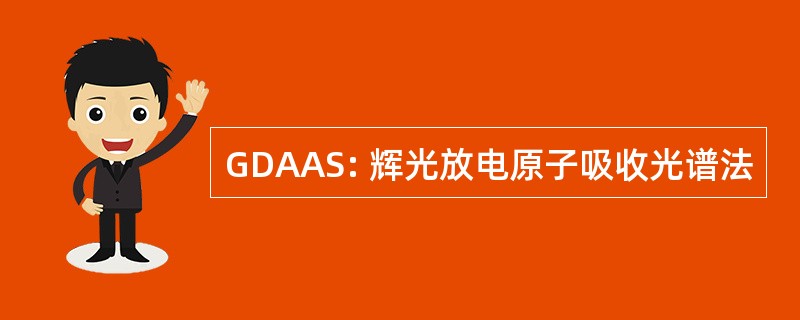 GDAAS: 辉光放电原子吸收光谱法