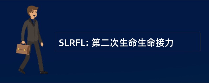 SLRFL: 第二次生命生命接力