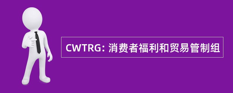 CWTRG: 消费者福利和贸易管制组