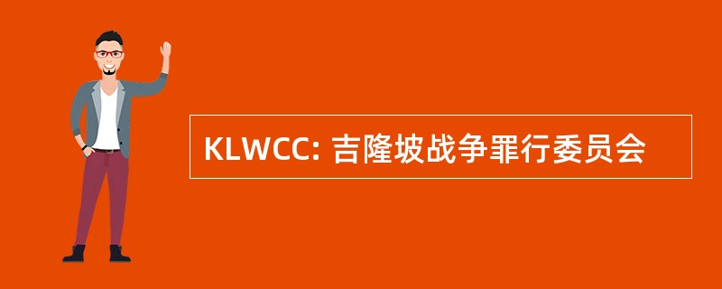 KLWCC: 吉隆坡战争罪行委员会