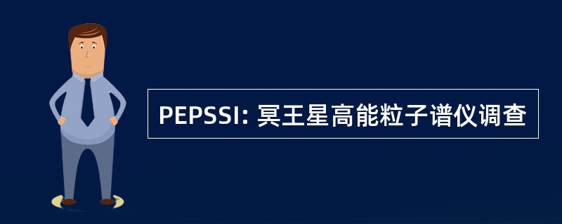 PEPSSI: 冥王星高能粒子谱仪调查