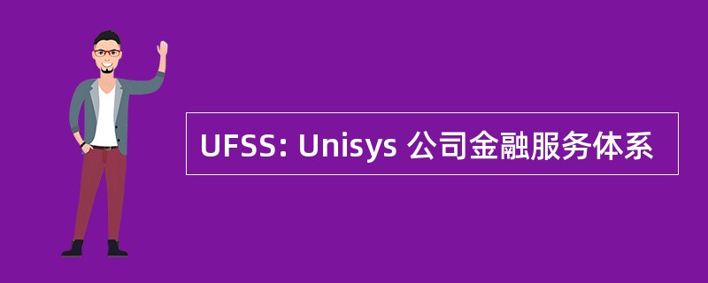 UFSS: Unisys 公司金融服务体系