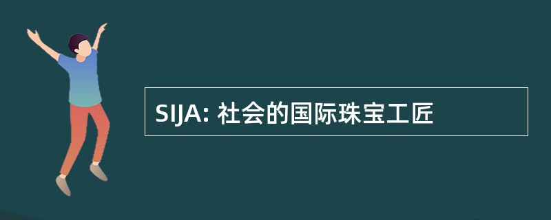 SIJA: 社会的国际珠宝工匠