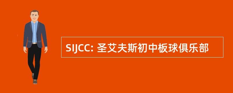 SIJCC: 圣艾夫斯初中板球俱乐部