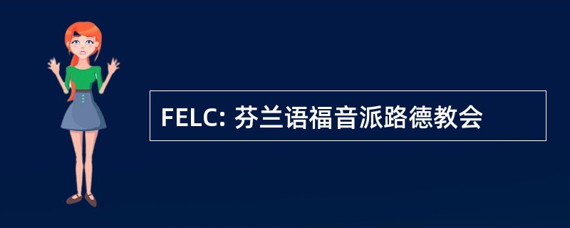 FELC: 芬兰语福音派路德教会