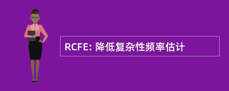 RCFE: 降低复杂性频率估计