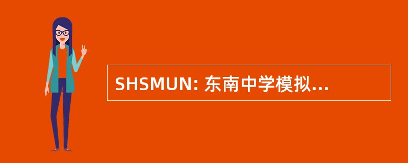 SHSMUN: 东南中学模拟联合国大会