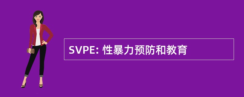 SVPE: 性暴力预防和教育