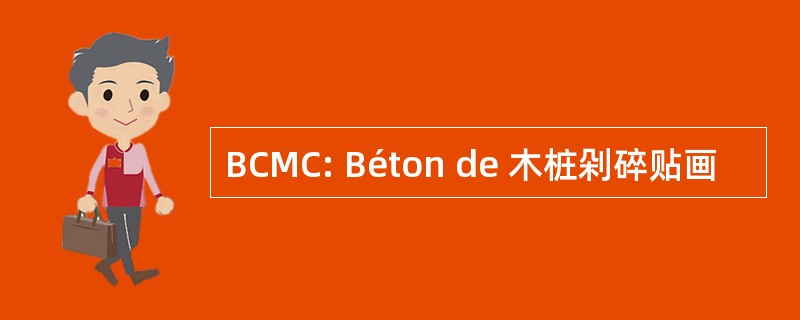 BCMC: Béton de 木桩剁碎贴画