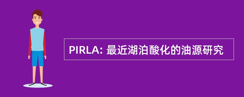 PIRLA: 最近湖泊酸化的油源研究