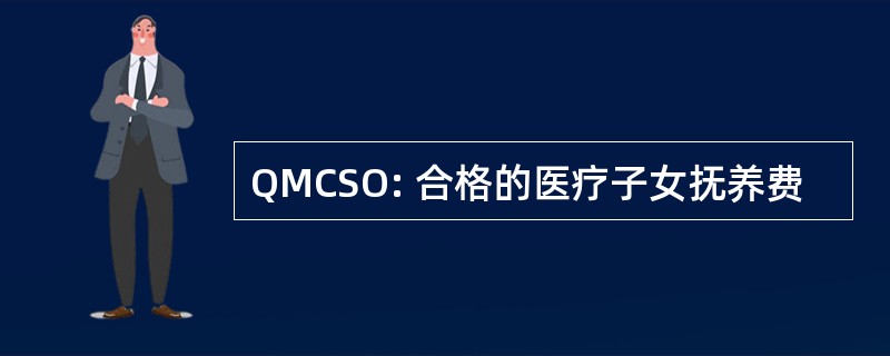 QMCSO: 合格的医疗子女抚养费