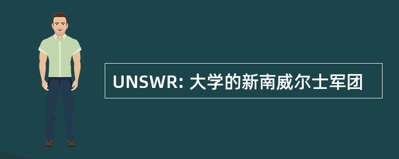 UNSWR: 大学的新南威尔士军团