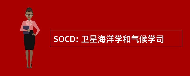 SOCD: 卫星海洋学和气候学司