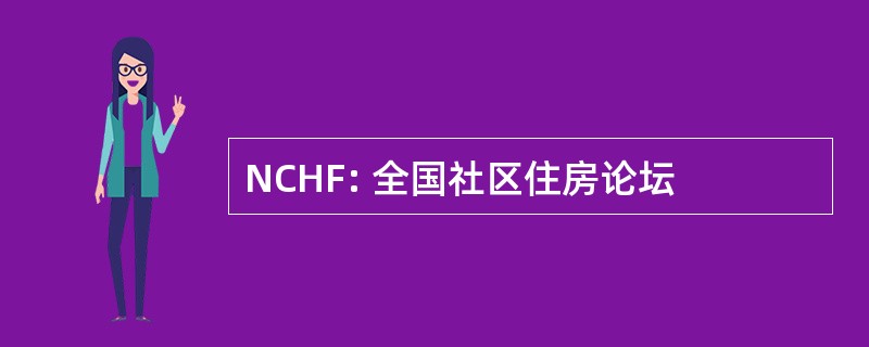 NCHF: 全国社区住房论坛