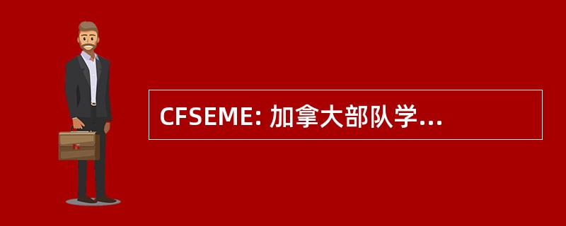 CFSEME: 加拿大部队学校的电气和机械工程