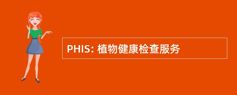 PHIS: 植物健康检查服务