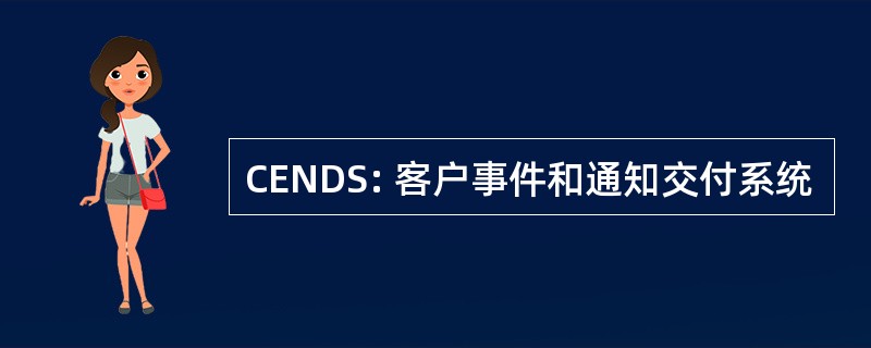 CENDS: 客户事件和通知交付系统