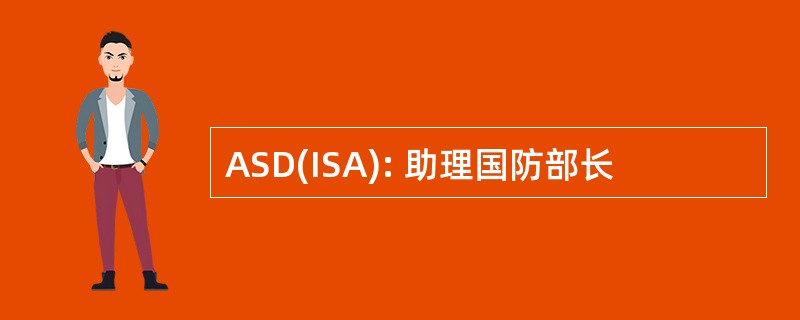 ASD(ISA): 助理国防部长