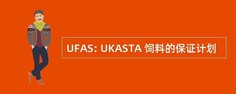 UFAS: UKASTA 饲料的保证计划