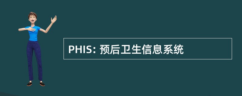 PHIS: 预后卫生信息系统