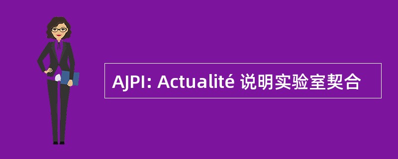 AJPI: Actualité 说明实验室契合