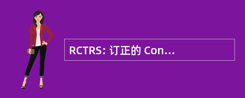 RCTRS: 订正的 Conners 教师评定量表