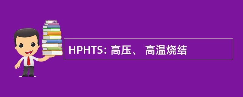 HPHTS: 高压、 高温烧结