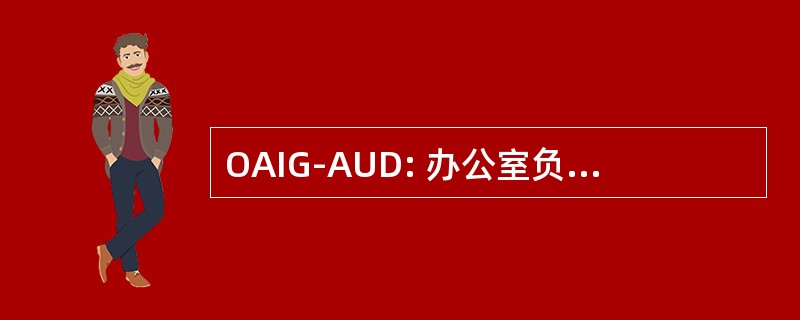 OAIG-AUD: 办公室负责审计的助理督察