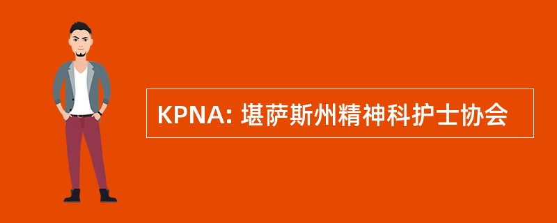 KPNA: 堪萨斯州精神科护士协会