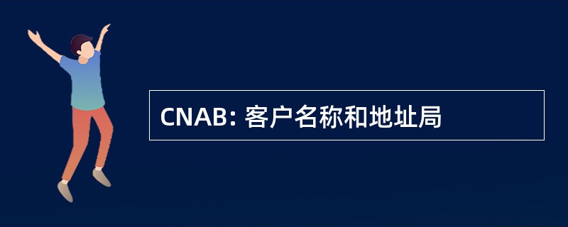 CNAB: 客户名称和地址局