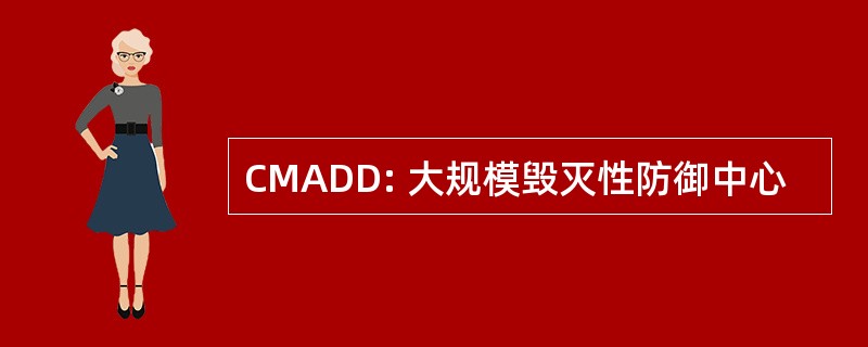 CMADD: 大规模毁灭性防御中心