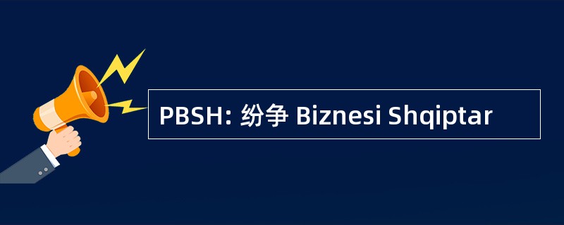 PBSH: 纷争 Biznesi Shqiptar