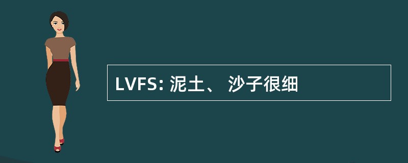 LVFS: 泥土、 沙子很细