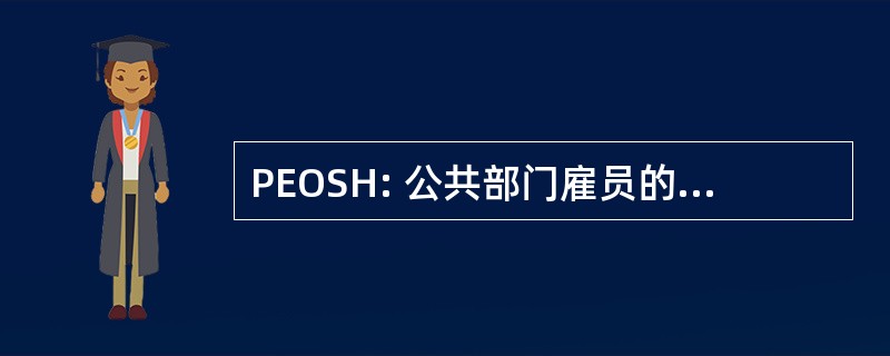 PEOSH: 公共部门雇员的职业安全及健康