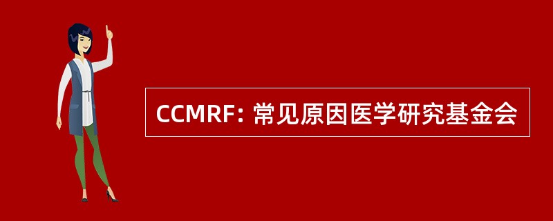 CCMRF: 常见原因医学研究基金会