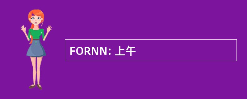 FORNN: 上午