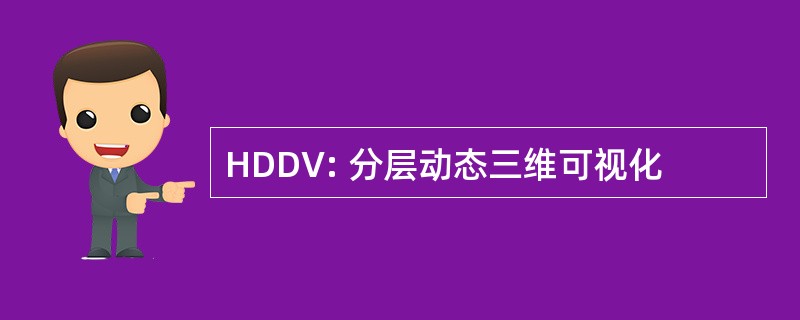 HDDV: 分层动态三维可视化