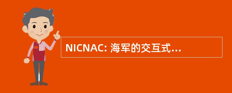 NICNAC: 海军的交互式课件新手创作课程