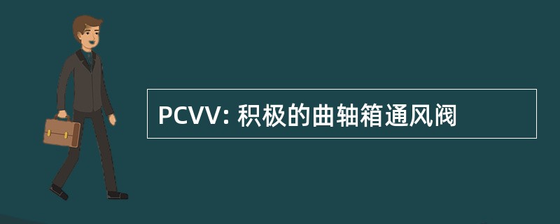 PCVV: 积极的曲轴箱通风阀