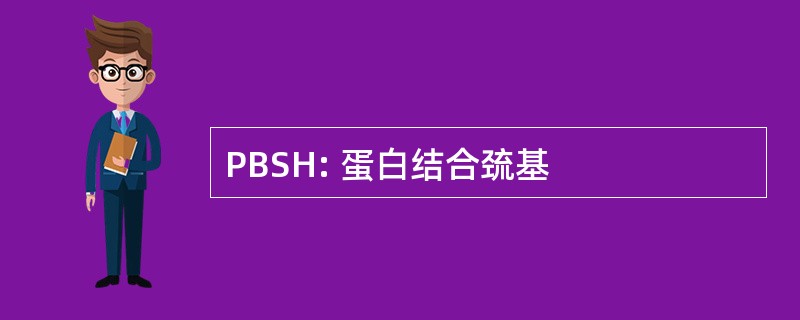 PBSH: 蛋白结合巯基