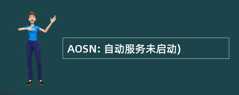 AOSN: 自动服务未启动)