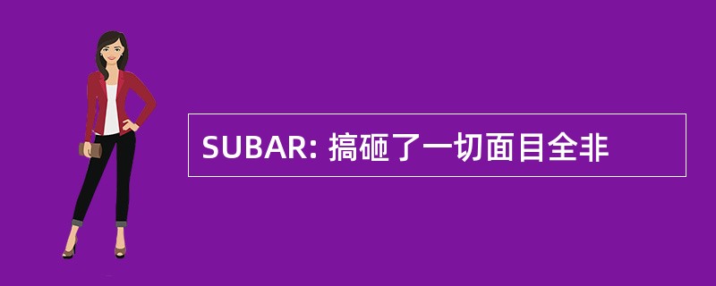 SUBAR: 搞砸了一切面目全非