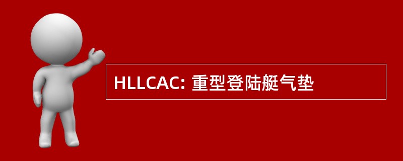 HLLCAC: 重型登陆艇气垫