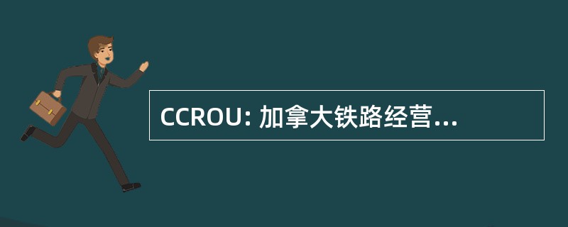 CCROU: 加拿大铁路经营联合会理事会