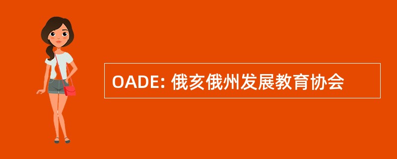 OADE: 俄亥俄州发展教育协会