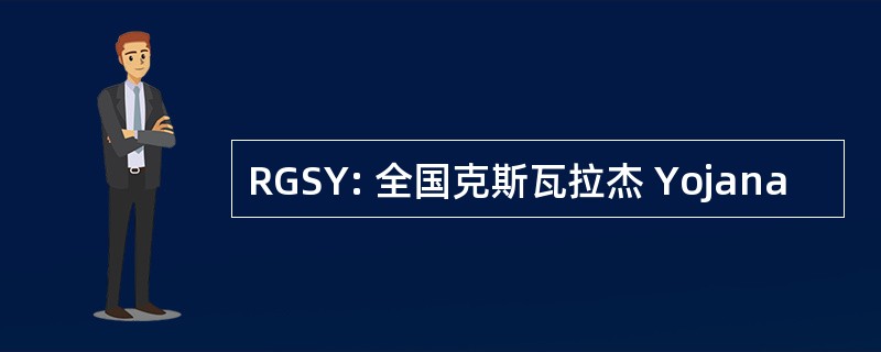 RGSY: 全国克斯瓦拉杰 Yojana