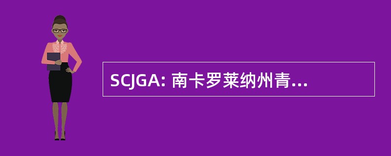 SCJGA: 南卡罗莱纳州青少年高尔夫协会