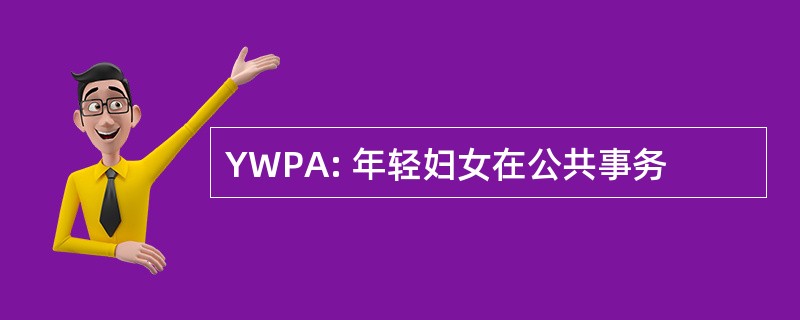 YWPA: 年轻妇女在公共事务