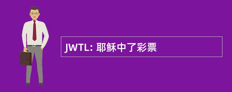 JWTL: 耶稣中了彩票