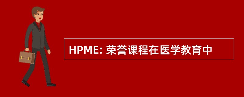 HPME: 荣誉课程在医学教育中